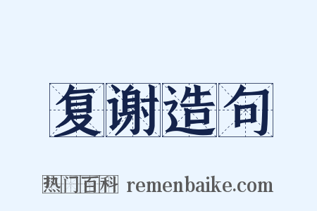 复谢造句是什么意思的图片